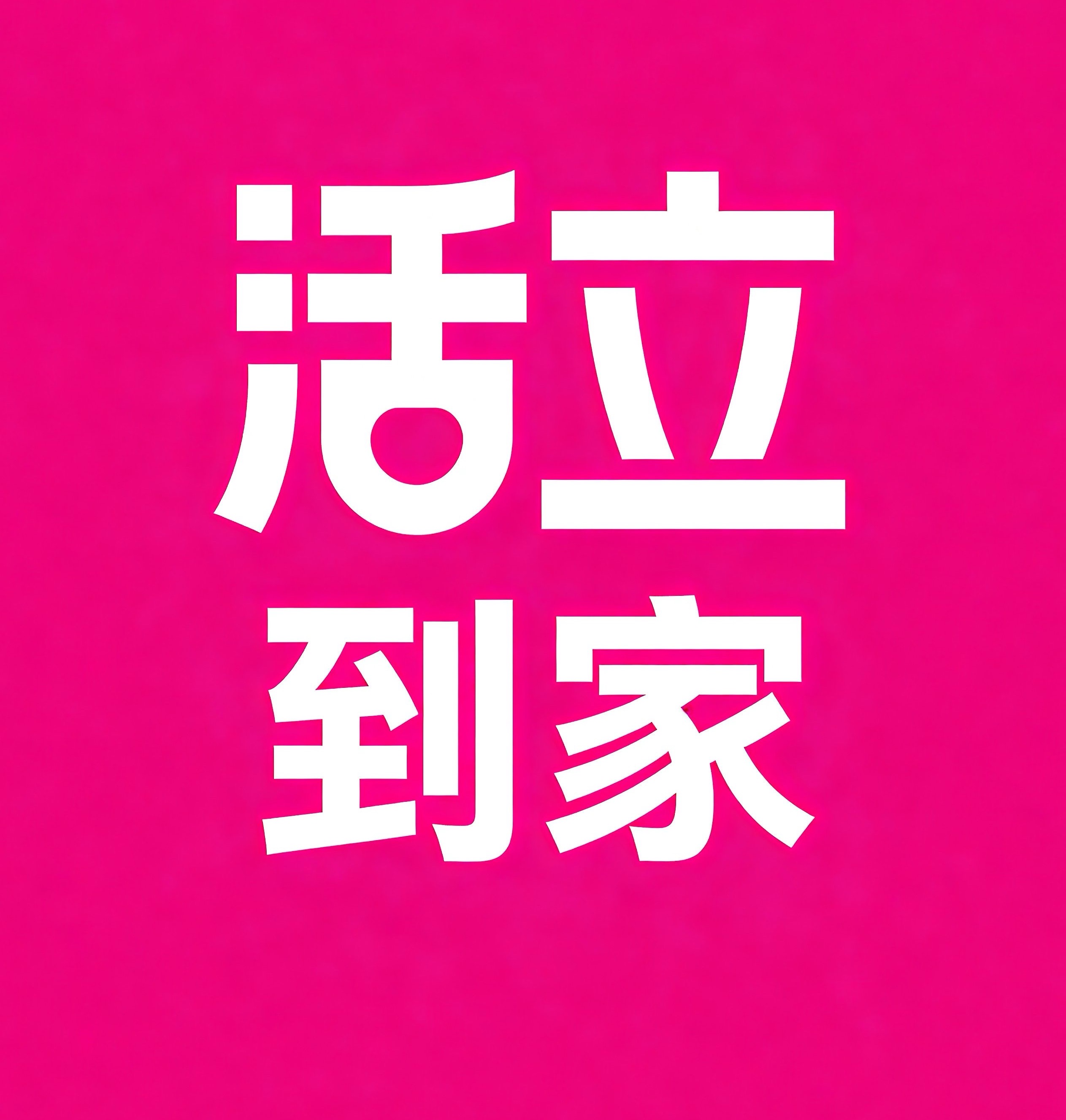 萍乡活立到家